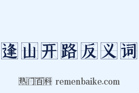 逢山开路反义词是什么意思的图片